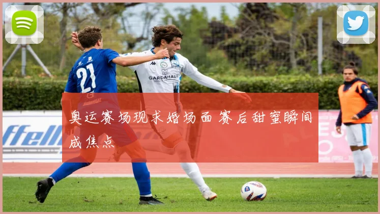 奥运赛场现求婚场面 赛后甜蜜瞬间成焦点