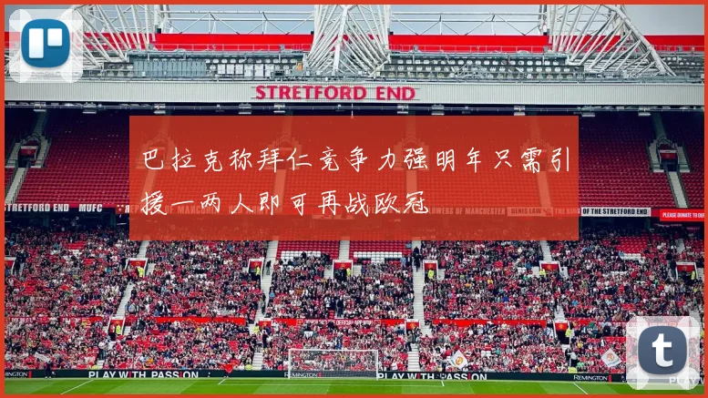 巴拉克称拜仁竞争力强明年只需引援一两人即可再战欧冠